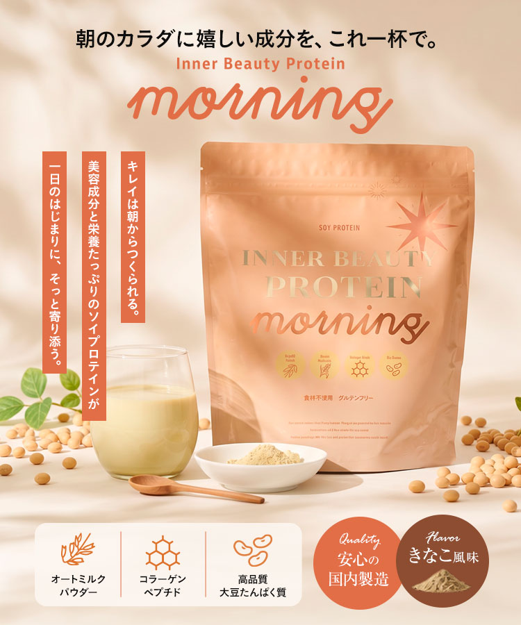 【朝プロテイン】　朝に飲むInnerBeautyProtein Morning