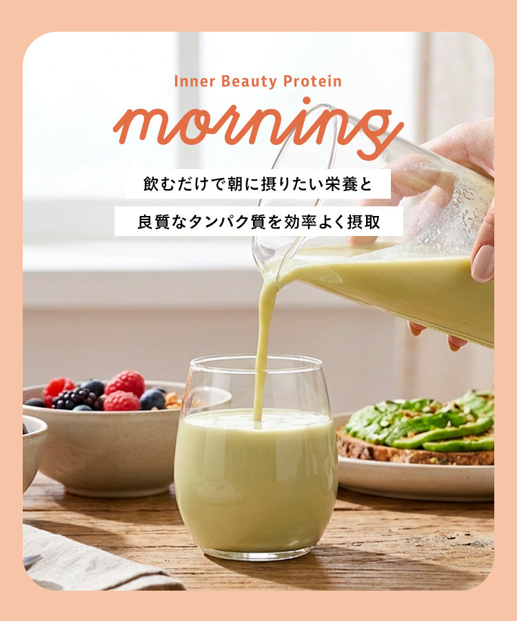 【朝プロテイン】　朝に飲むInnerBeautyProtein Morning