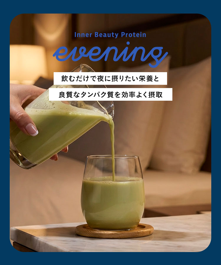 【夜プロテイン】　夜に飲むInnerBeautyProteinEvening